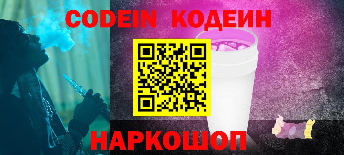 Codein Purple Drank  Codein напиток Lean (лин)  Кольчугино  Вход с VPN 